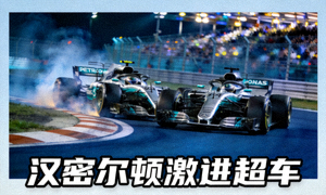 F1赛车超车瞬间视频缩略图 - 汉密尔顿激进超车